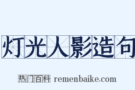 灯光人影造句是什么意思的图片